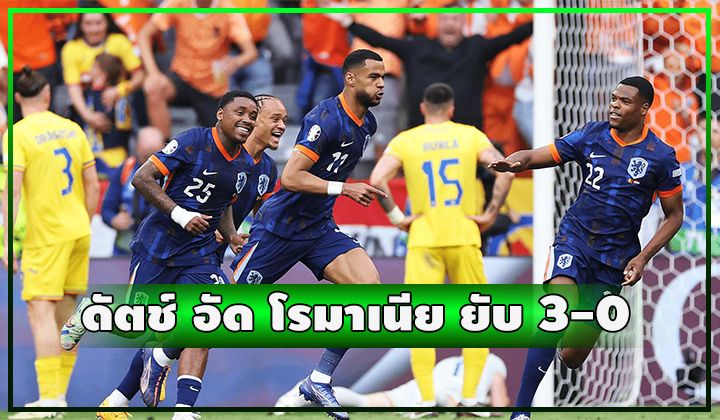 มาเล่น ลงมาเบิ้ล!! เนเธอร์แลนด์ อัด โรมาเนีย ยับ 3-0 ลิ่ว 8 ทีม