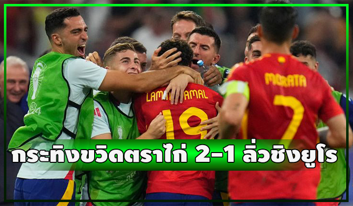 กระทิงดุสมชื่อ!!! ขวิดตราไก่ 2-1 ลิ่วชิงยูโร 