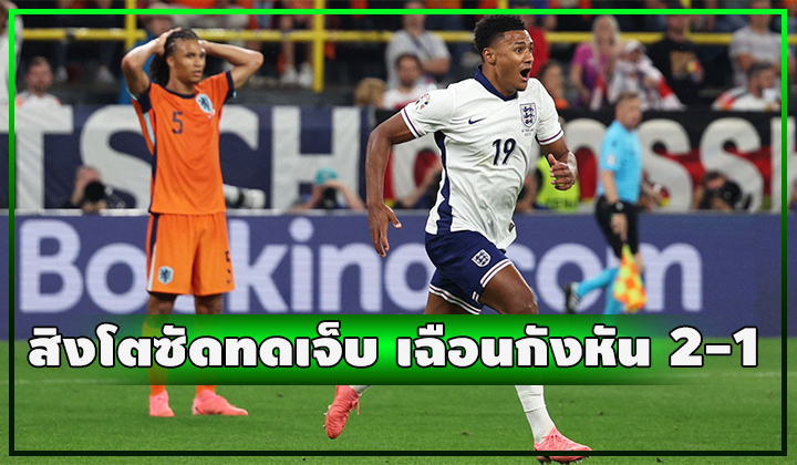 วัตกินส์ซูเปอร์ซับ!!! ซัดชัยทดเจ็บช่วย สิงโต เฉือน กังหัน 2-1 ลิ่วชิง สเปน