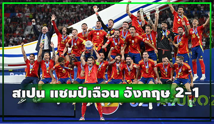 สเปนเป็นแชมป์!!! เฉือน อังกฤษ สุดมันส์ 2-1 แชมป์ยูโร 2024