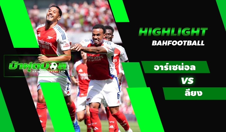 ไฮไลท์ฟุตบอลอุ่นเครื่อง เอมิเรตส์ คัพ อาร์เซน่อล 2-0 ลียง