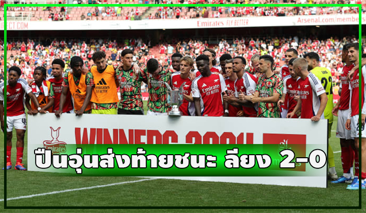 ปืนอุ่นเครื่องส่งท้าย อัด ลียง 2-0 คว้าแชมป์ เอมิเรตส์ คัพ 