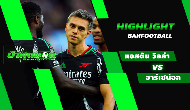 ไฮไลท์ฟุตบอลพรีเมียร์ลีก แอสตัน วิลล่า 0-2 อาร์เซน่อล