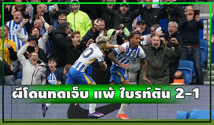 ผีดวงแตกทดเจ็บ!! เจอ ไบรท์ตัน ยิงสุดท้ายแพ้ 2-1