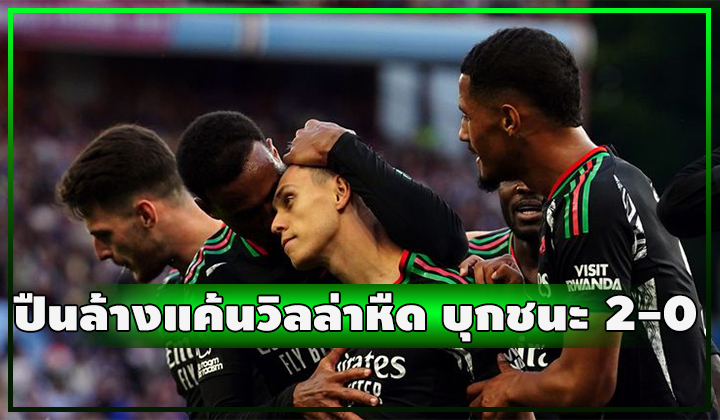 ปืนล้างแค้นสำเร็จ!! บุกชนะ วิลล่า 2-0 เกาะกลุ่มนำต่อเนื่อง